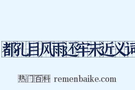 都孔目风雨还牢末近义词是什么意思的图片